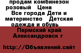 продам комбинезон розовый › Цена ­ 1 000 - Все города Дети и материнство » Детская одежда и обувь   . Пермский край,Александровск г.